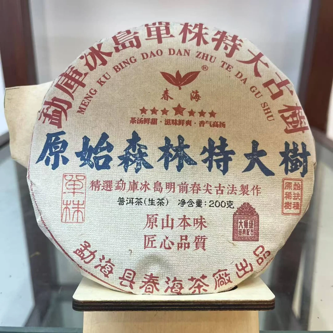 春海原始森林特大树勐库冰岛单株古树普洱茶200g/饼 生普