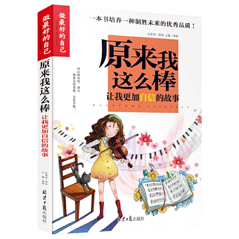【当当】原来我这么棒：让我更加自信的故事（做最好的自己）彩图
