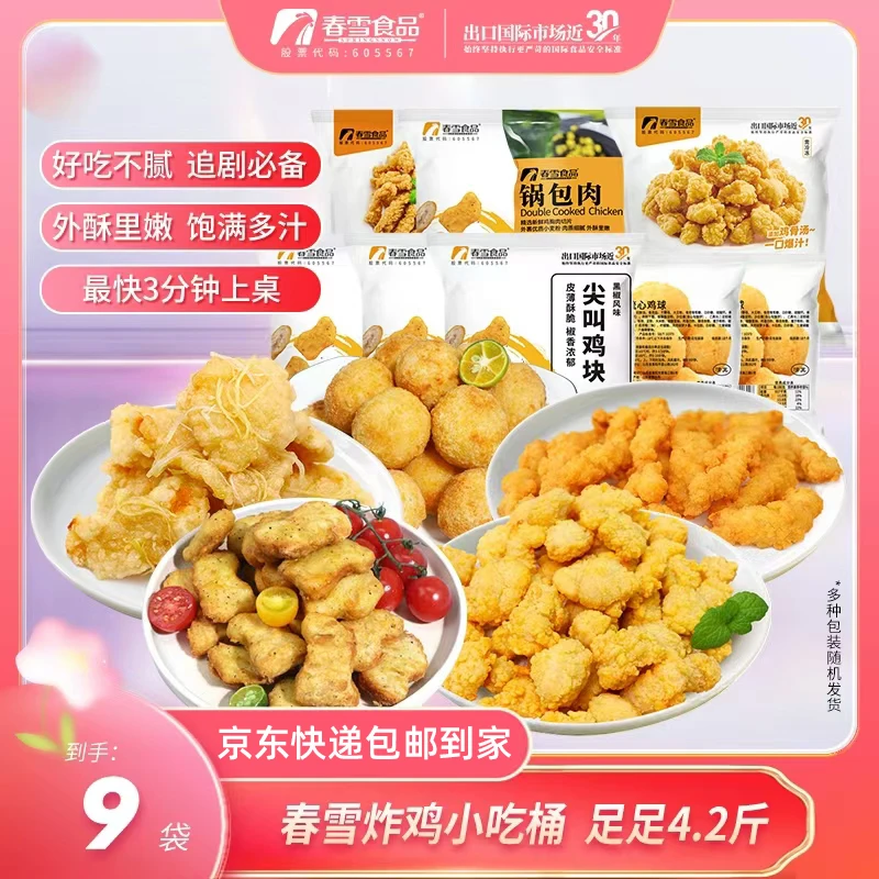 【团圆小吃桶】春雪炸鸡套餐4.2斤 鸡米花小酥肉鸡块爆汁鲜嫩全家桶火锅食材