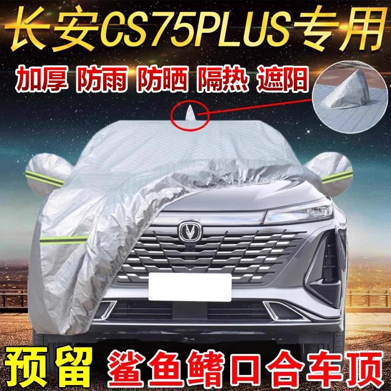 长安第二三四代cs75plus专用车衣车罩防晒防雨防雪21/22/23款车套