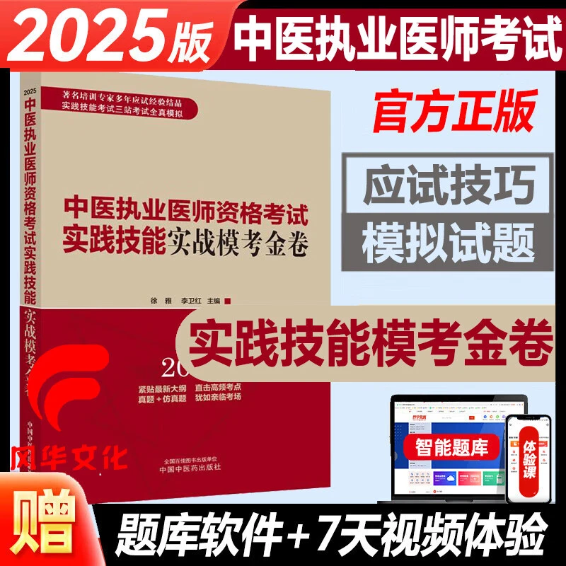 2025年中医执业医师资格考试实践技能实战模考金卷应试技巧模拟试
