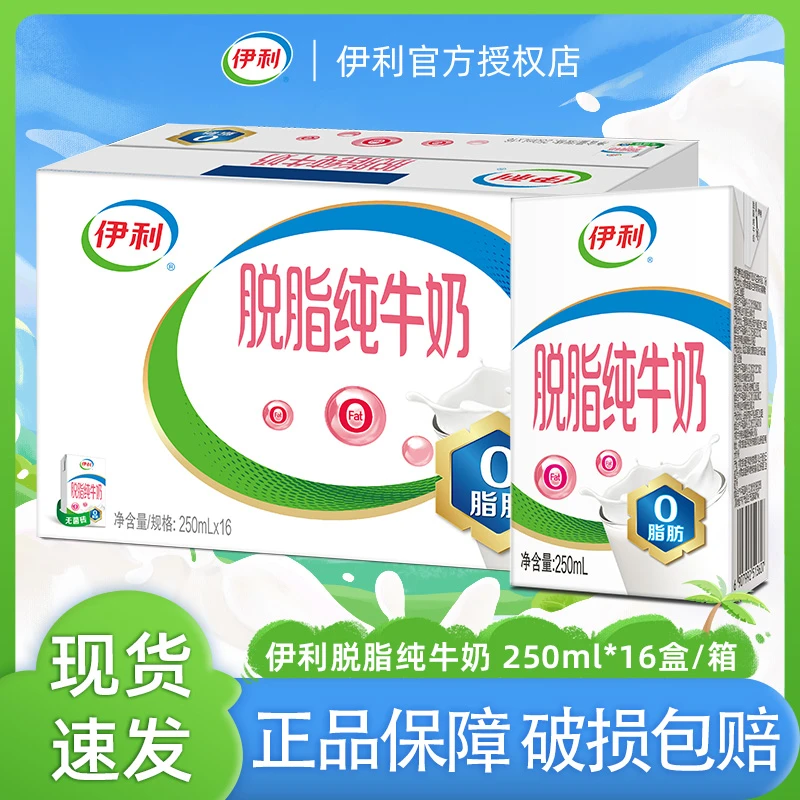2月产伊利脱脂纯牛奶250ml*16盒整箱 早餐牛奶 礼盒装
