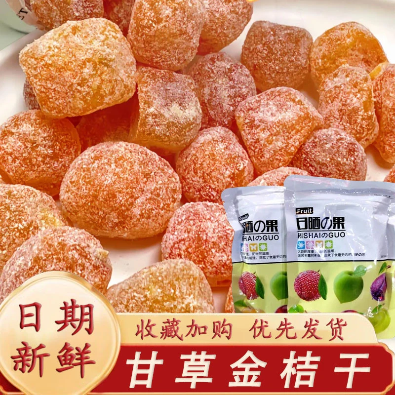 日晒优果e果甘草金桔干正宗日晒果广西特产金桔橄榄油甘果枇杷干