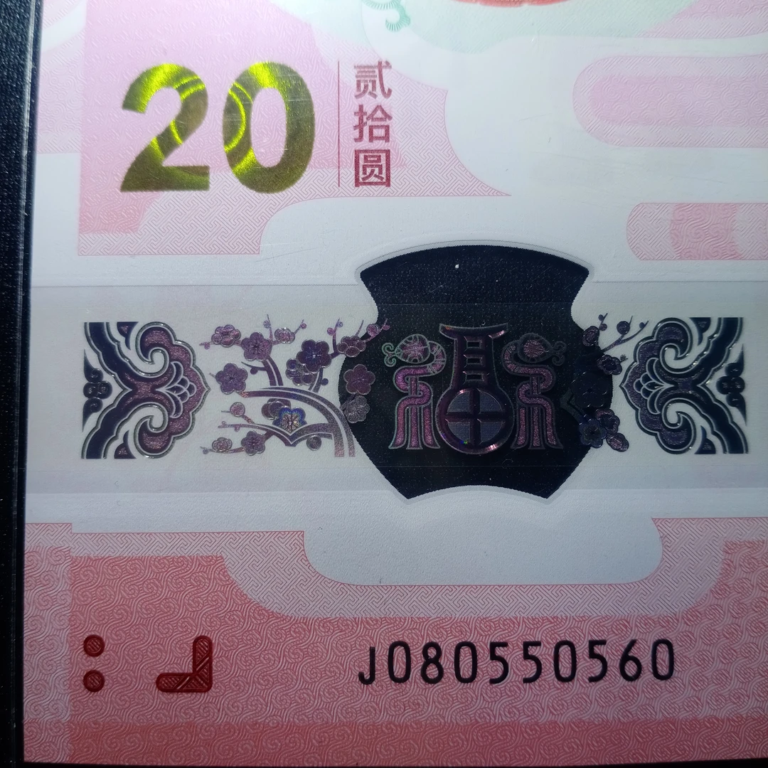 【25年蛇钞】080550560     编号  711