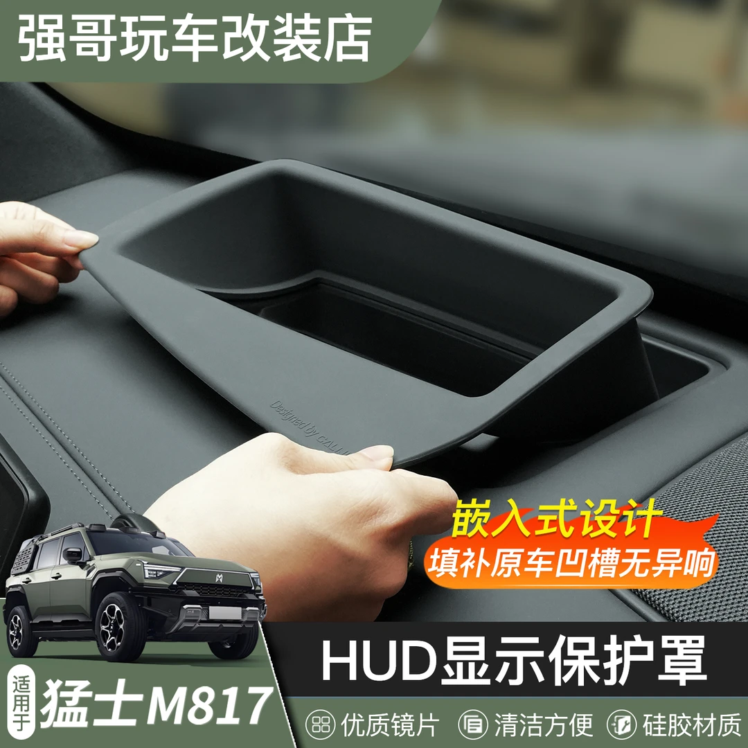 适用于猛士M817抬头显示保护框仪表台HUD防护罩内饰用品改装配件