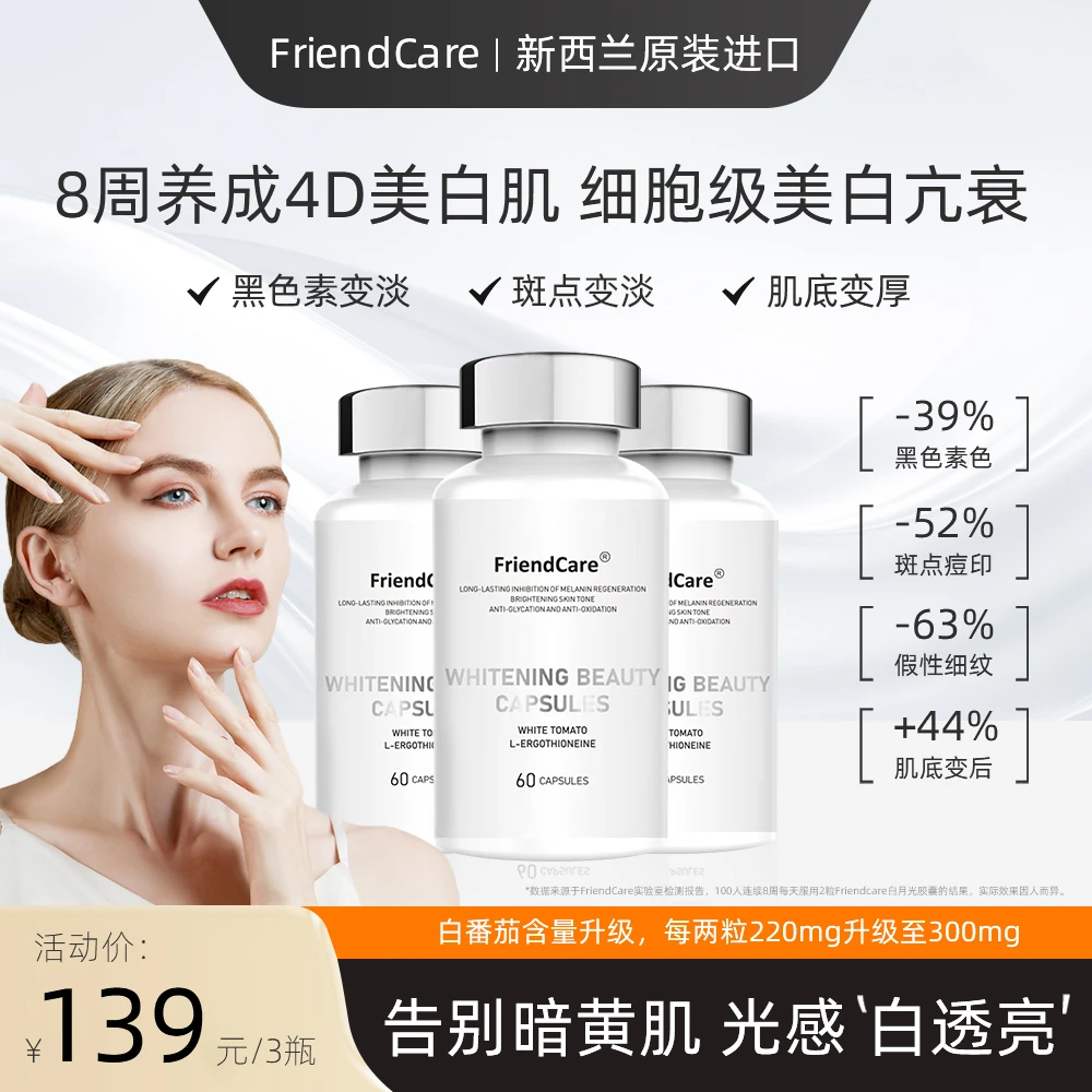 FriendCare白月光白番茄冷白皮焕白透亮胶囊 60粒/瓶