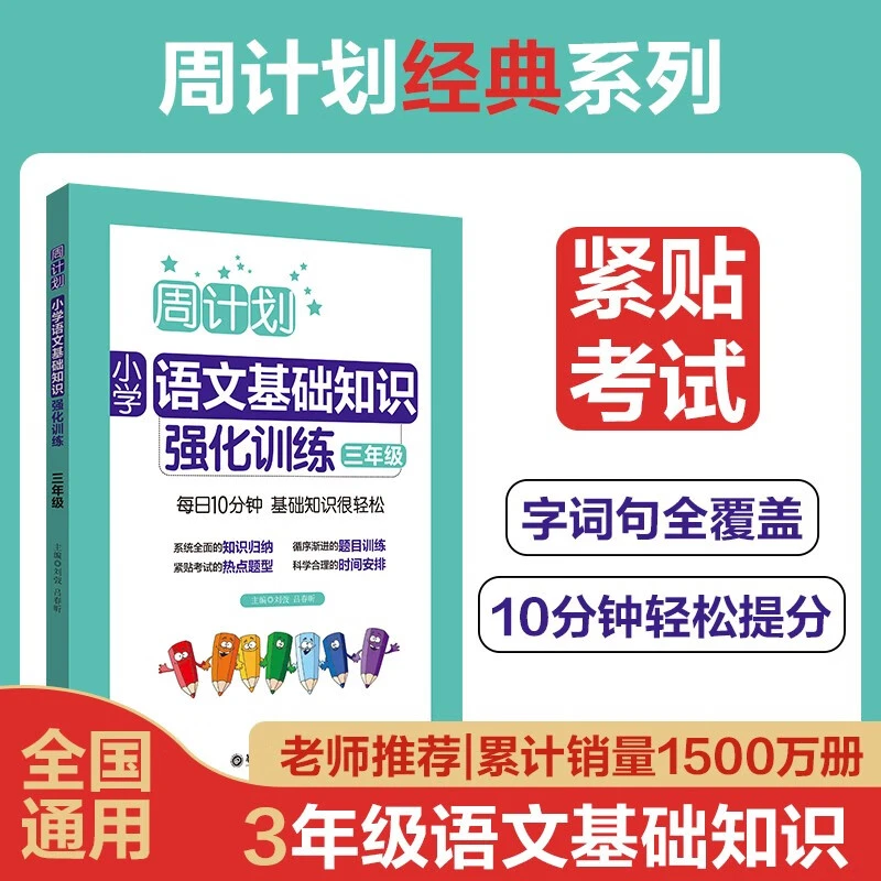 周计划：小学语文基础知识强化训练（三年级）