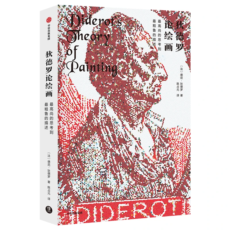瑕疵 狄德罗论绘画：最高尚的思考到最粗鲁的描述