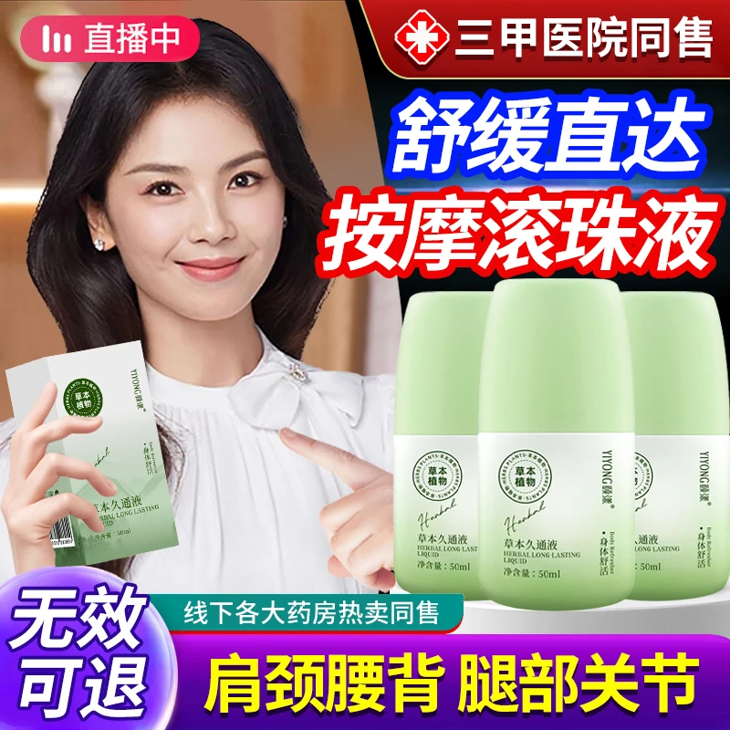 【官方推荐】草本久通液肩颈腰背膝盖滚珠按摩外用舒缓关节疼痛膏液