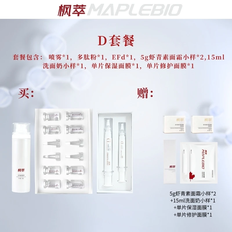MAPLEBIO/枫萃枫萃D套餐 1【润泽修护】 极简护肤品套装