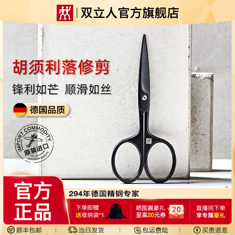 双立人胡须剪刀修剪胡子理容修面男士专用商务德国品质原装进口