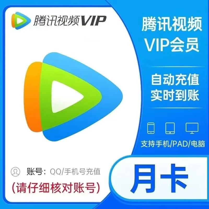 腾讯视频月卡会员30天VIP不支持电视端视频会员视频会员视频会员