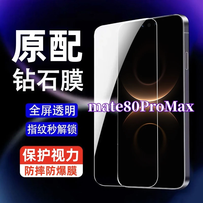 适用华为mate80ProMax钢化膜高清护眼抗蓝光全屏覆盖手机膜防指纹