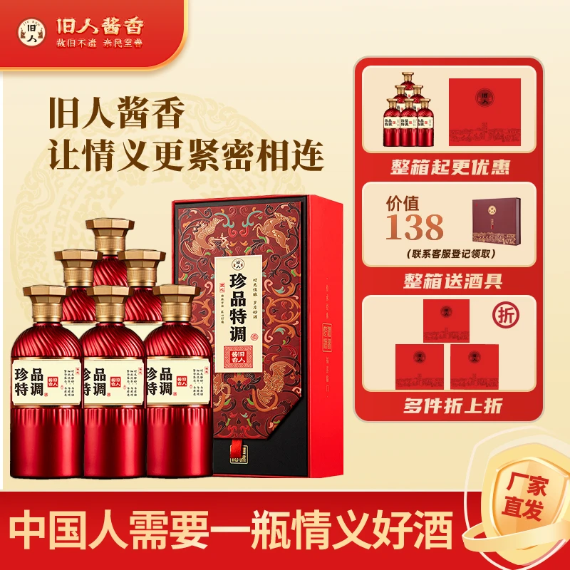 旧人珍品特调 贵州53度大曲坤沙酱香型白酒年货送礼收藏53%Vol500