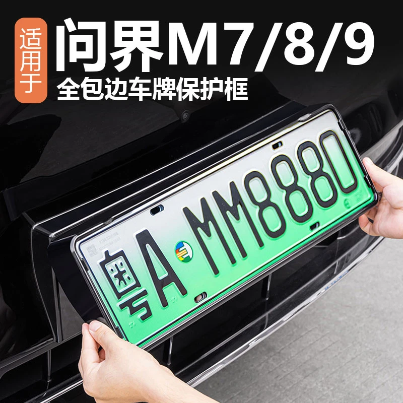 适用问界M8M9车牌框原车色牌照保护框新能源全包边牌照架装饰配件