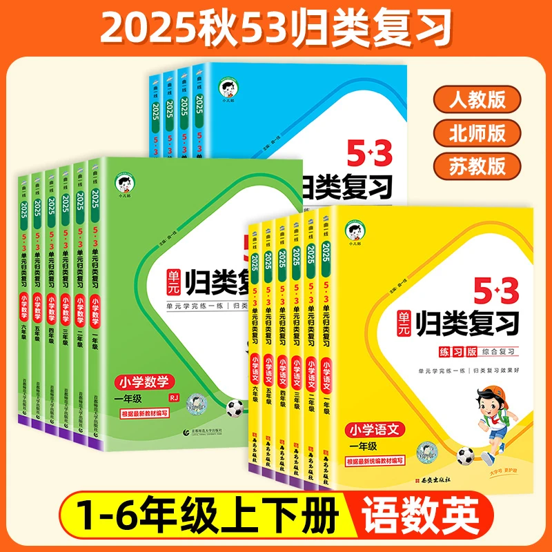 25秋53单元归类复习小学总复习上册语文数学英语学霸教辅