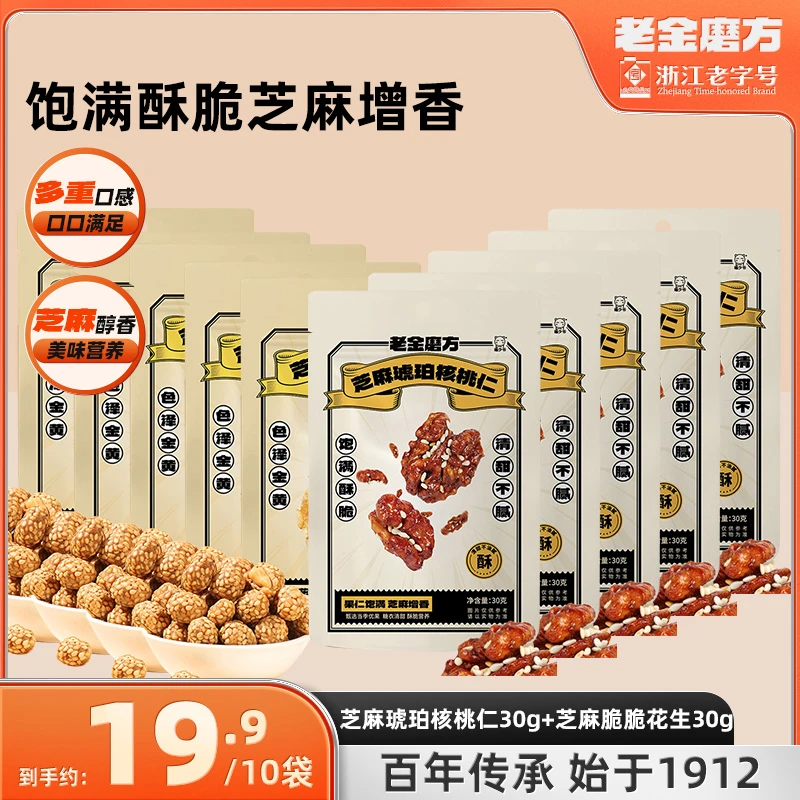 老金磨方芝麻琥珀核桃仁芝麻脆脆花生办公室休闲零食追剧小吃