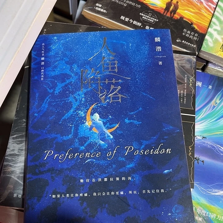 人鱼陷落全新全套五本带随书