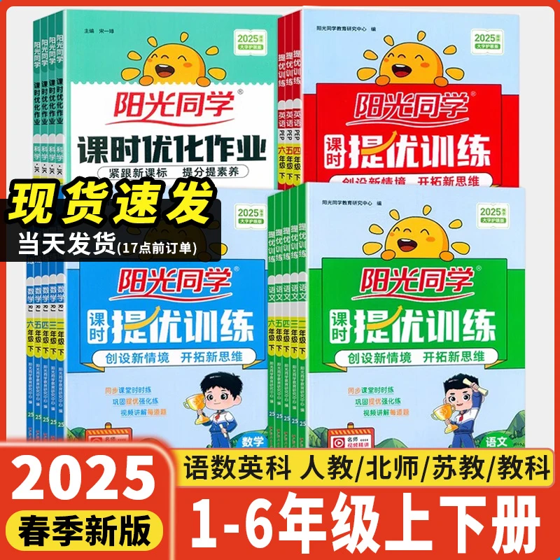 2025春阳光同学课时提优训练优化作业一年级二年级三年级四五六年