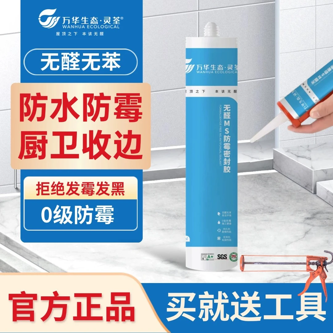 万华无醛MS防霉密封胶防霉防潮白色透明色玻璃密封胶