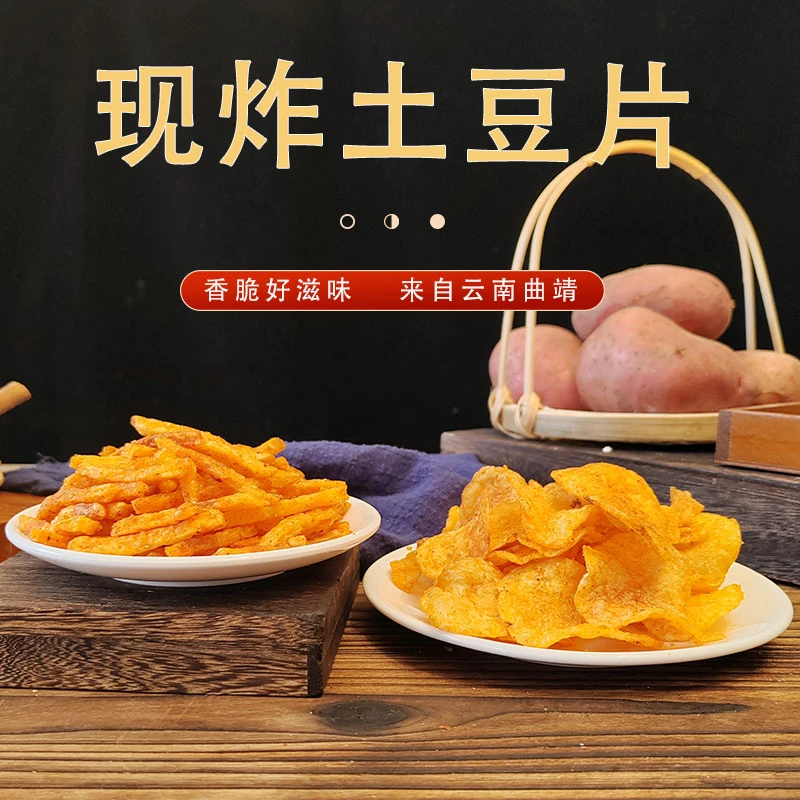 现炸土豆片，云南曲靖特产，麻辣土豆片，土豆丝，香辣酥脆零食！