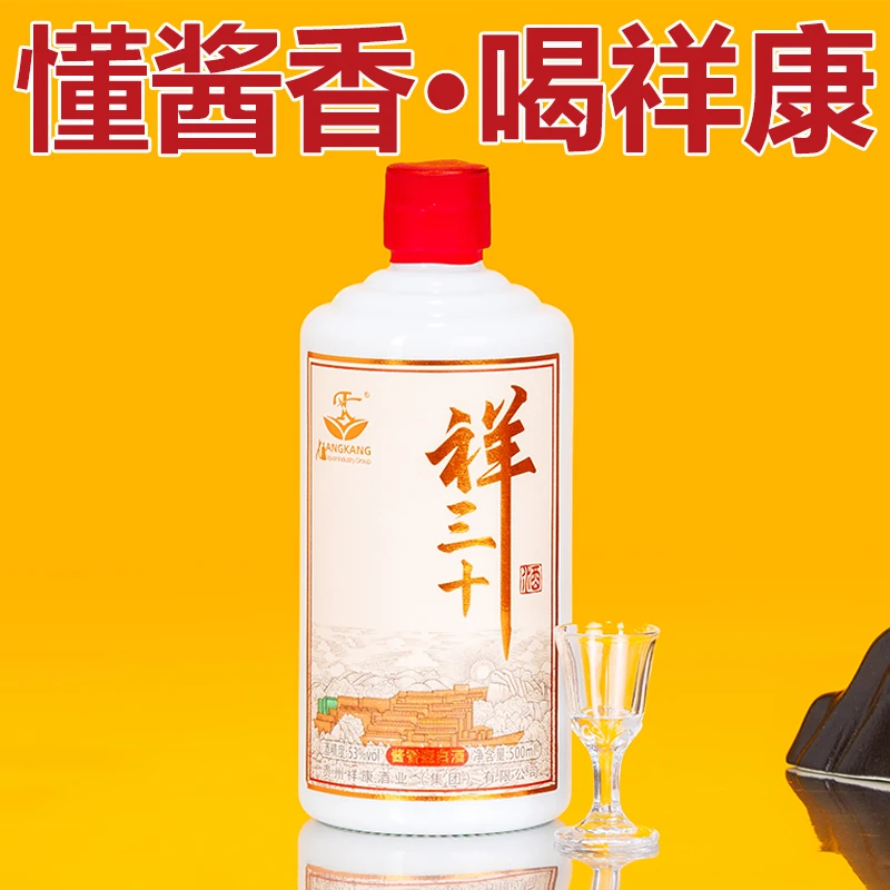 祥康祥三十酒53度500ml 酱香型白酒53%Vol500ml/瓶