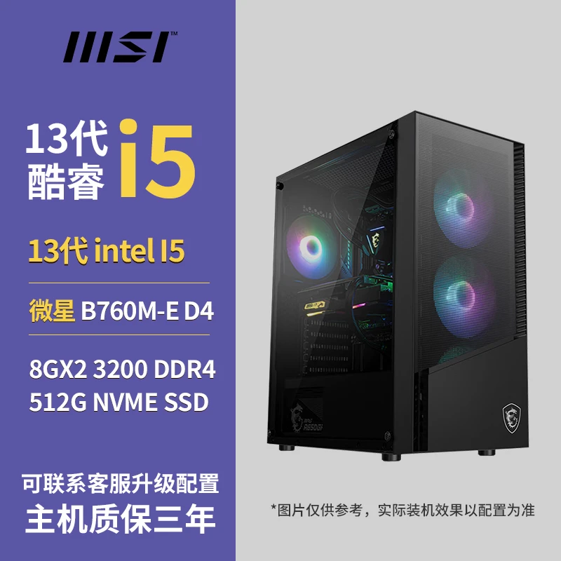 I5-13400F搭微星B760M+16G+500G 无卡台式机diy电脑