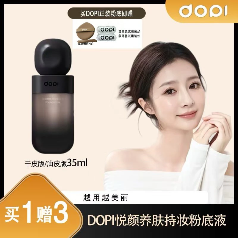 摆摊同款不脱妆粉底液DOPI/悦颜养肤持妆粉底液无需定妆不易脱妆