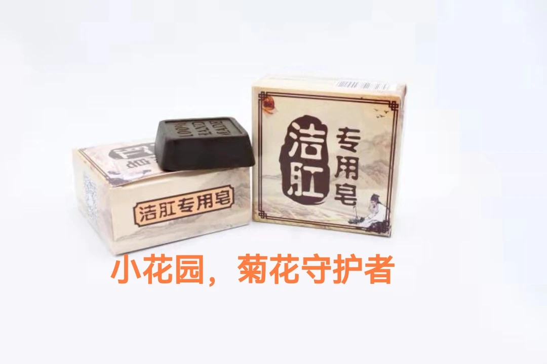 五年品质在线云晓牌外用洁肛专用皂止痒抑菌传统草本
