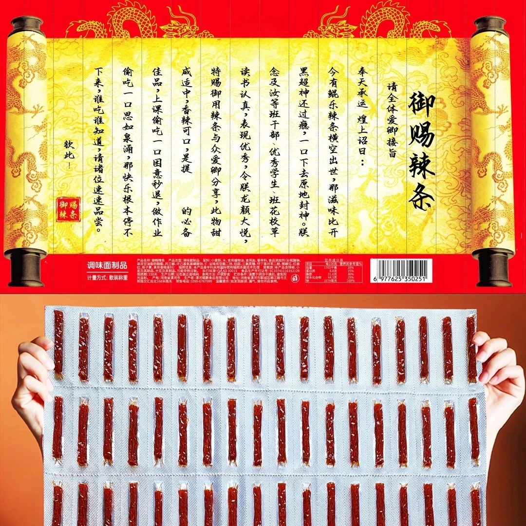 【御赐辣条】圣旨懿旨plus网红爆款辣条香辣棒超大折叠整版零食