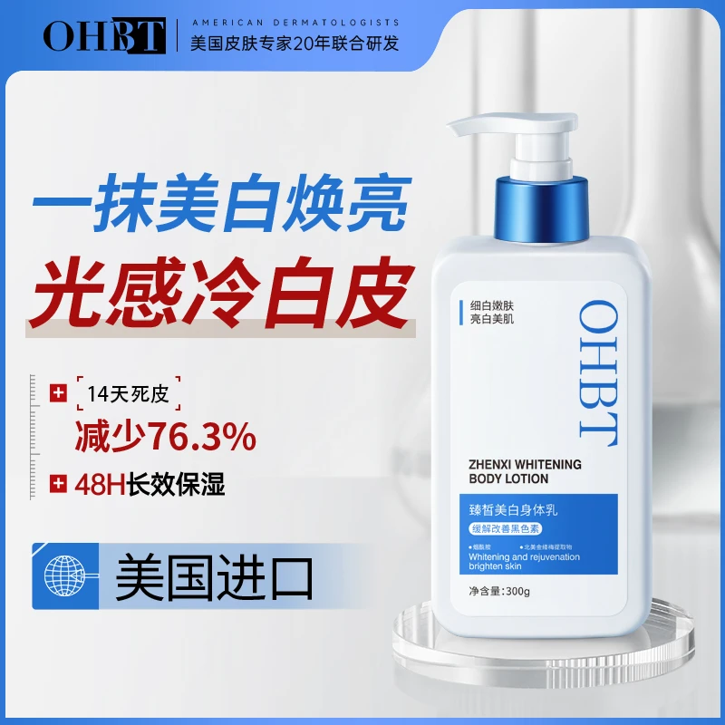 OHBT澳白美白身体乳保湿补水防秋冬脱皮烟酰胺持久留香官方旗舰店