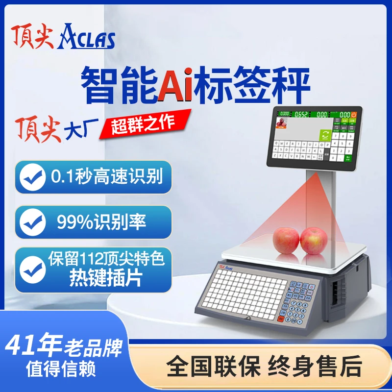 顶尖智能Ai标签秤触摸屏果蔬生鲜超市商用小型称重无线条码电子称