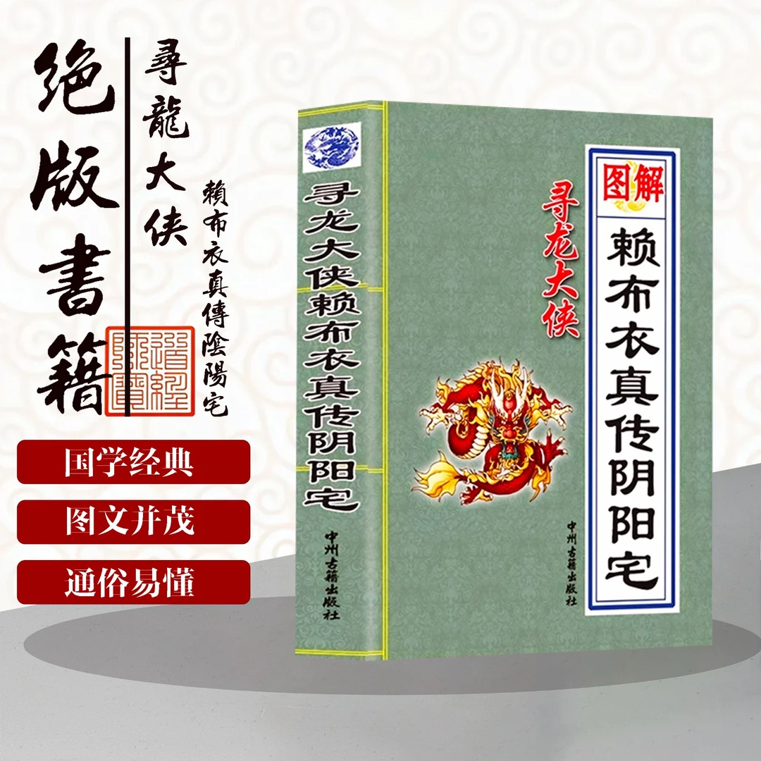 赖布衣真传阴宅阳宅看家居风水布局风水玄学水法八宅化煞断事古书