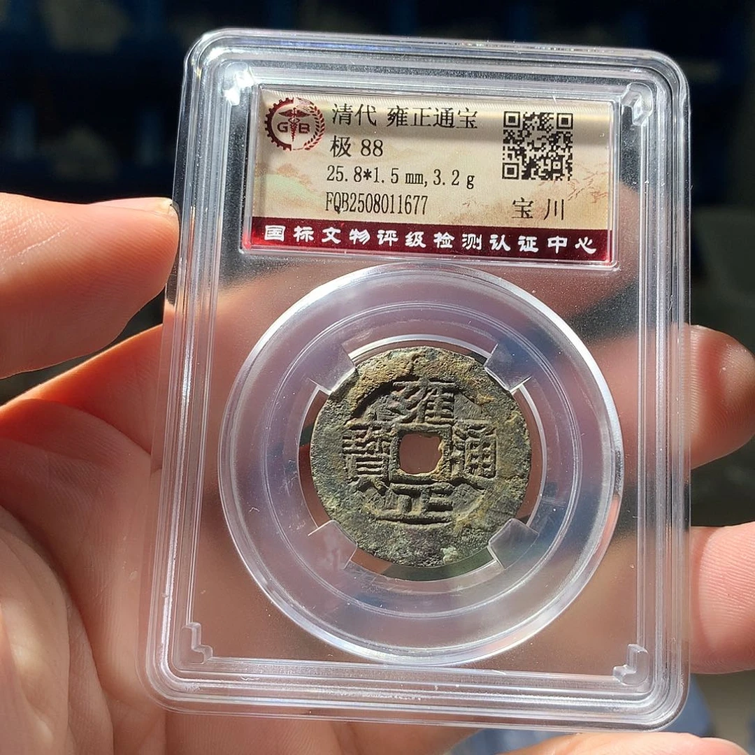 大***叔金属QY。雍正通宝88分1677