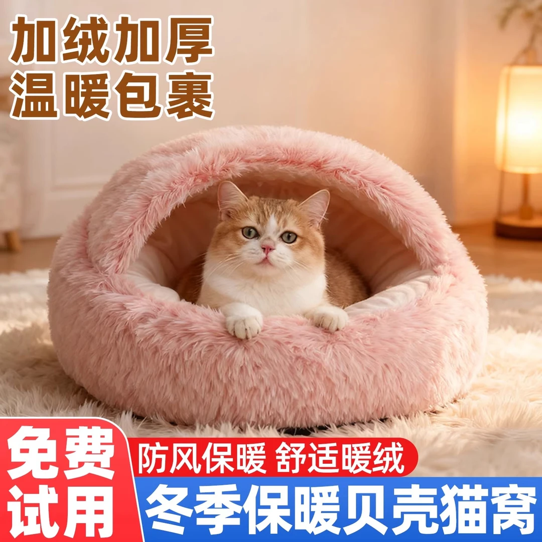 狗狗贝壳窝加厚填充保暖锁温秋冬季安全感半封闭室内深度睡眠猫窝