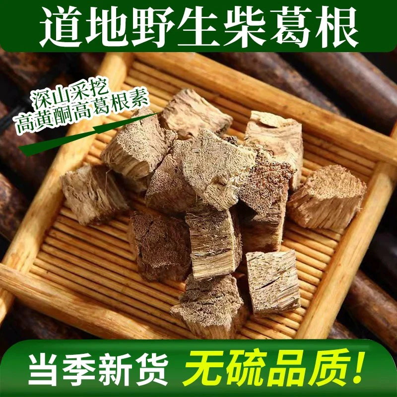 【当季新货】野生柴葛葛根丁500克干燥新货养月肝