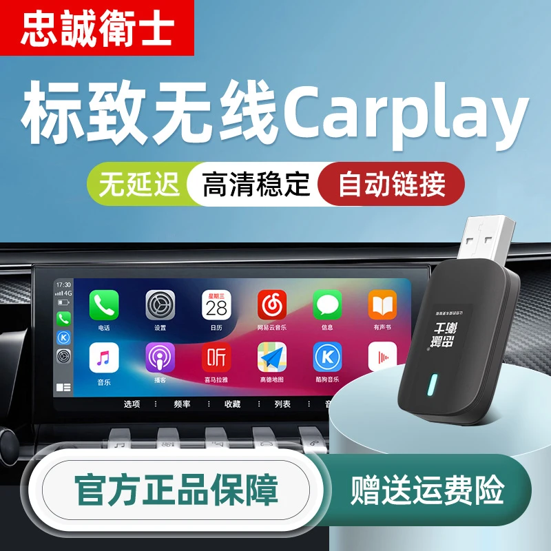 忠诚卫士适用标致508L 408 408X 4008 5008苹果无线carplay盒子