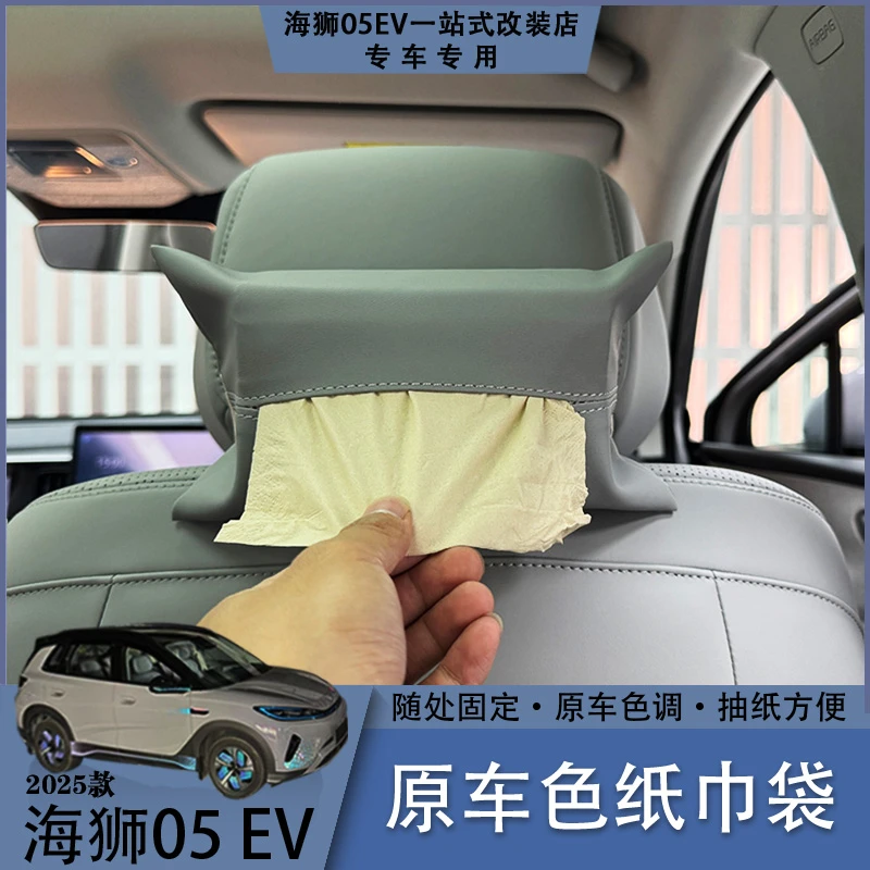 比亚迪海狮05EV原车色纸巾袋肤感皮革座椅后便捷收纳汽车内饰用品