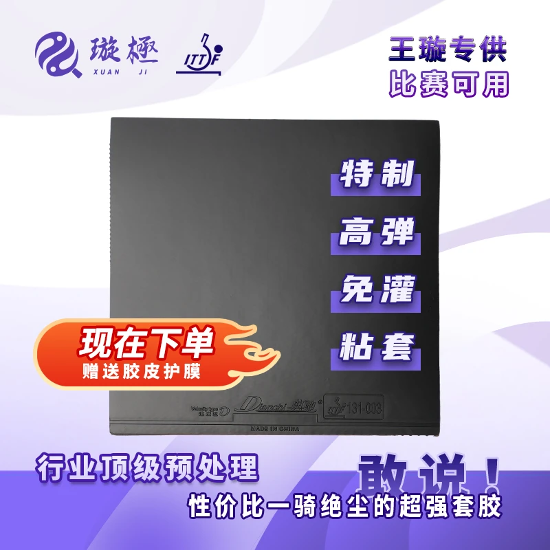 粘性反胶套胶【王璇特制】免灌高弹高密海绵比赛可用典弛D套胶