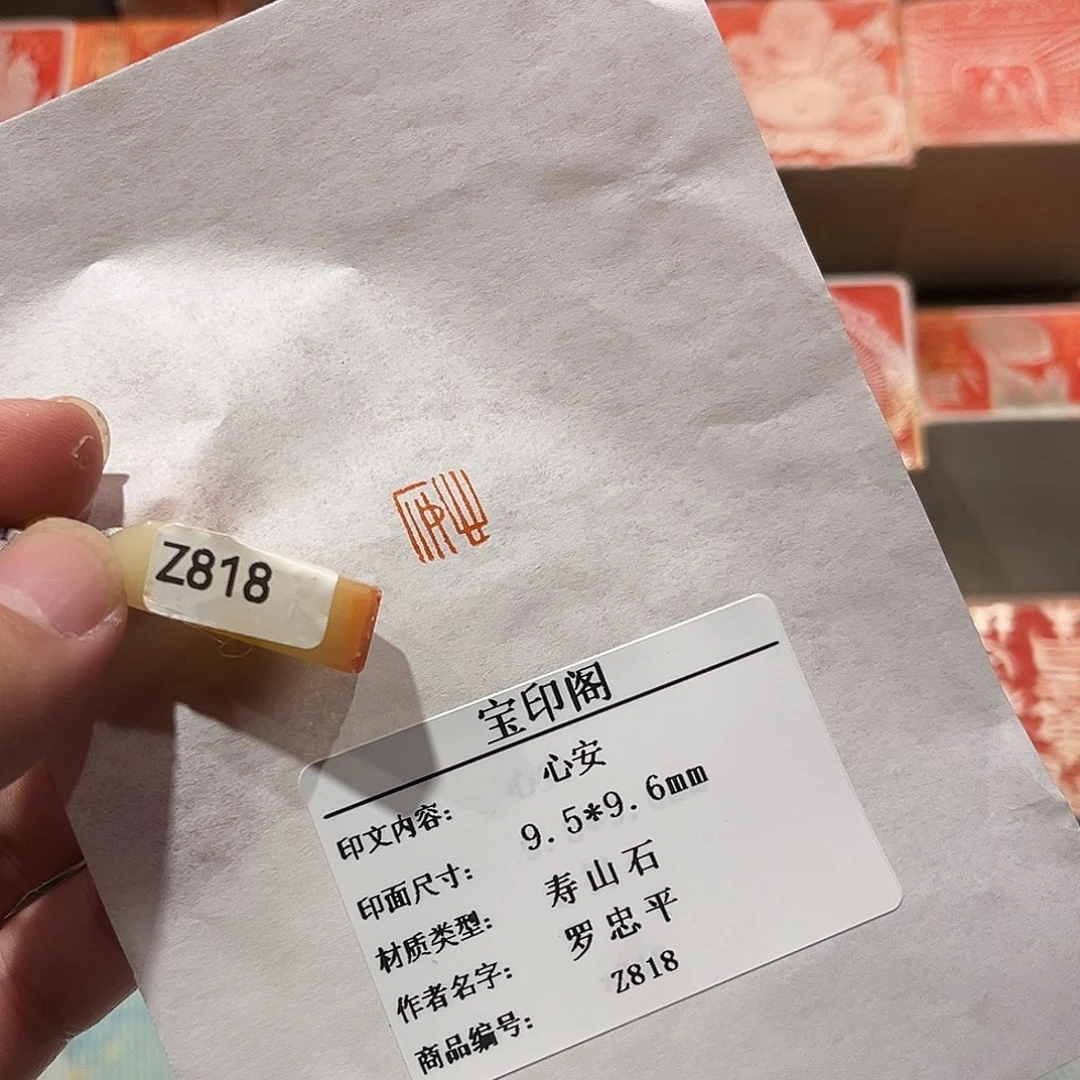 昌化石印石心安二字