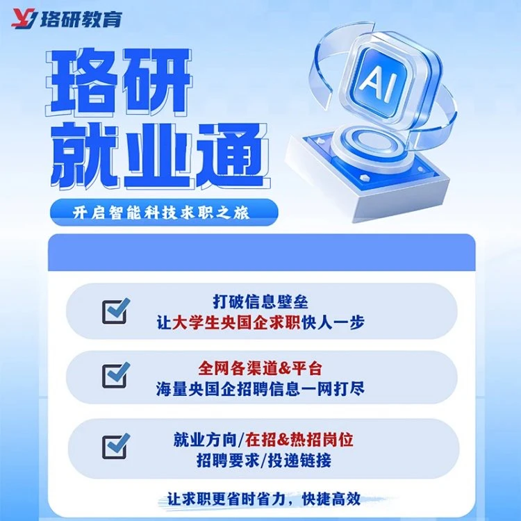 珞研知盐就业信息讲解