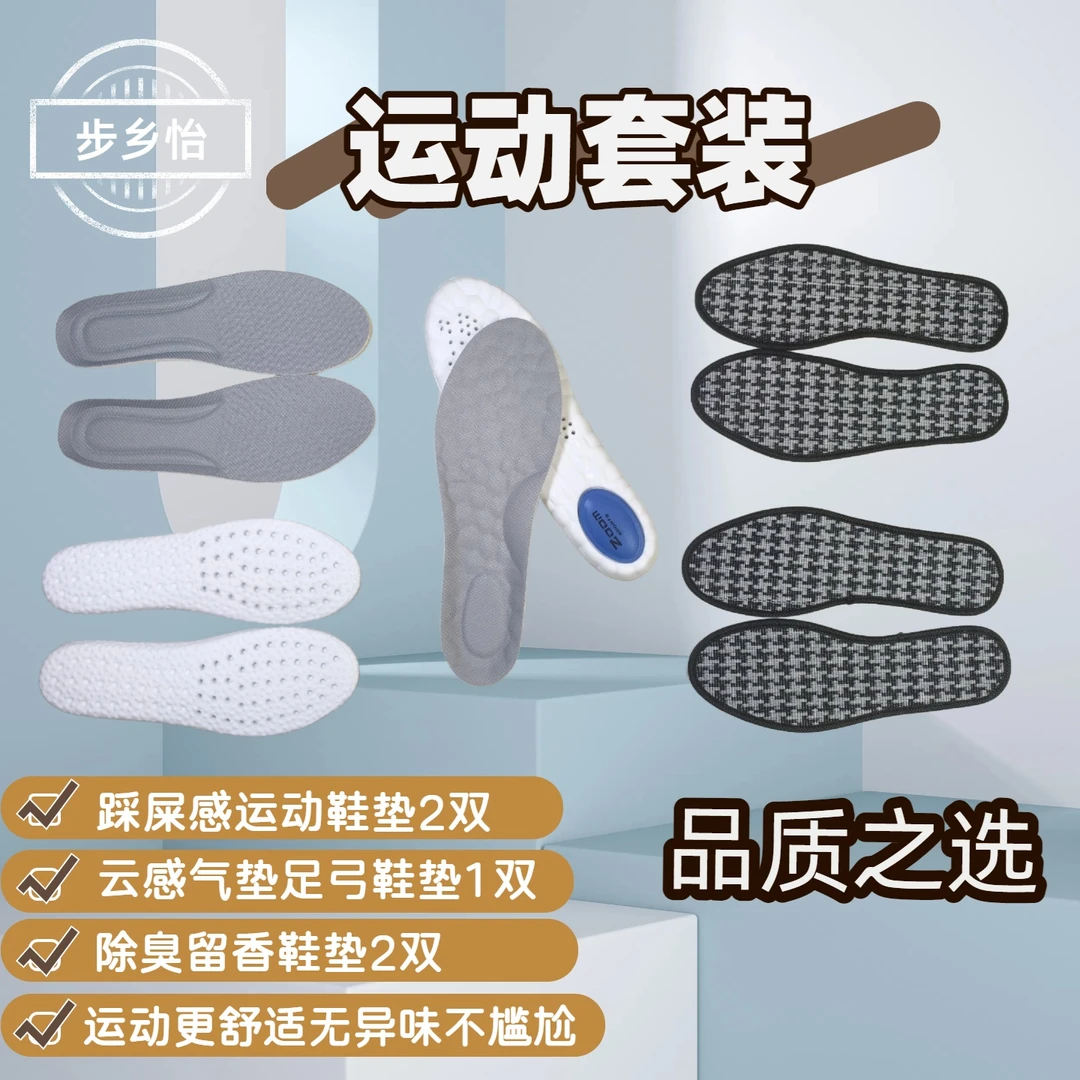 【步乡怡】运动鞋垫套装防臭运动减震款通用常规款防臭鞋半码防磨
