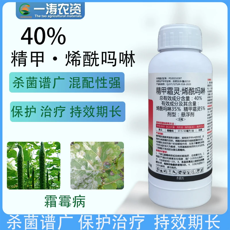 40%精甲霜灵烯酰吗啉黄瓜尿酸霜霉病葡萄辣椒番茄早晚疫病杀菌剂