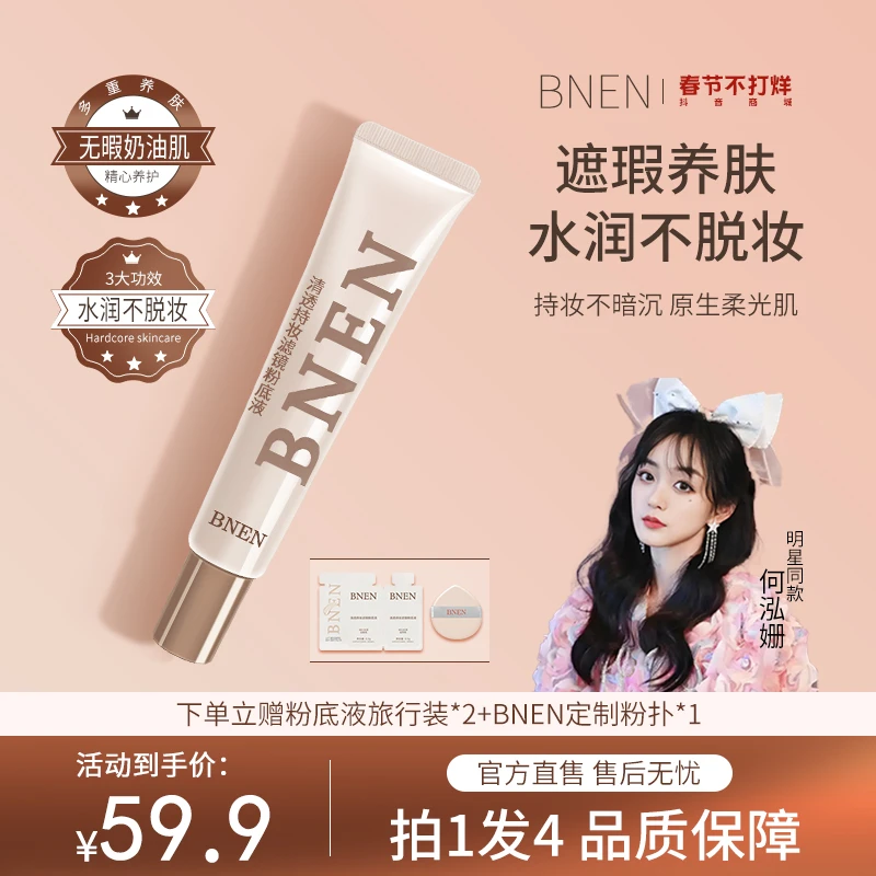 【何泓姗同款】BNEN粉底液混干油皮水润持妆控油遮瑕防汗保湿持久