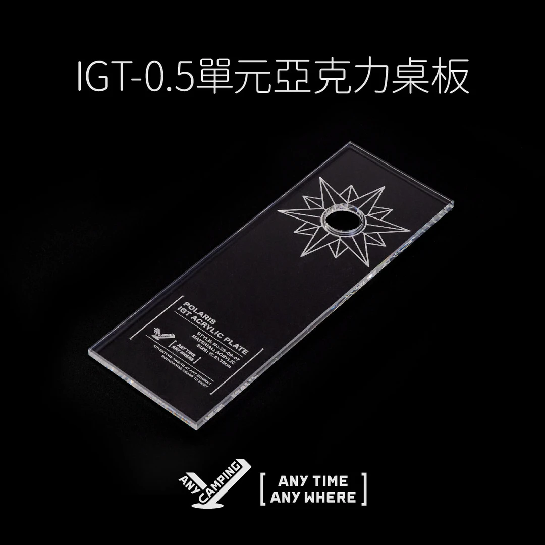 无界露营户外IGT桌透明0.5亚克力板适配GZ灯架露营