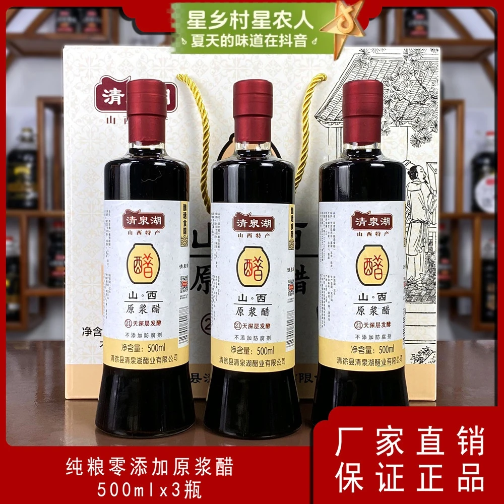 清泉湖山西特产原浆10年6度手工老陈醋 送礼自用 500ML*3瓶礼盒装