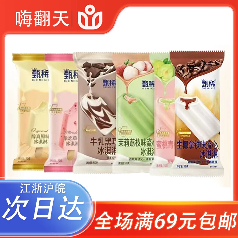 【3支】伊利甄稀茉莉荔枝味流心冰淇淋冰棍冷饮雪糕水果冰激凌70克1支雪糕同城配