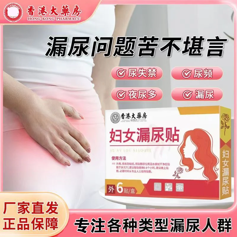 妇女漏尿贴尿频尿急【远离漏尿问题】各种漏尿 舒缓性遗尿漏尿贴