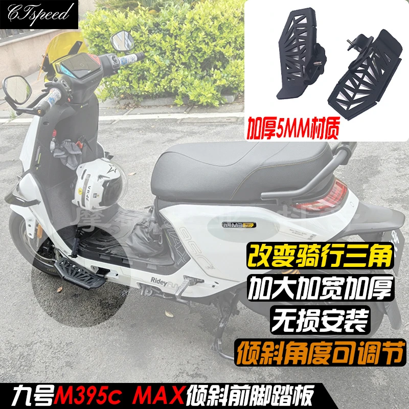 适用九号M395Cmax/N385c/m95c+mk2 前脚踏板倾斜脚踏下沉前脚踏搁