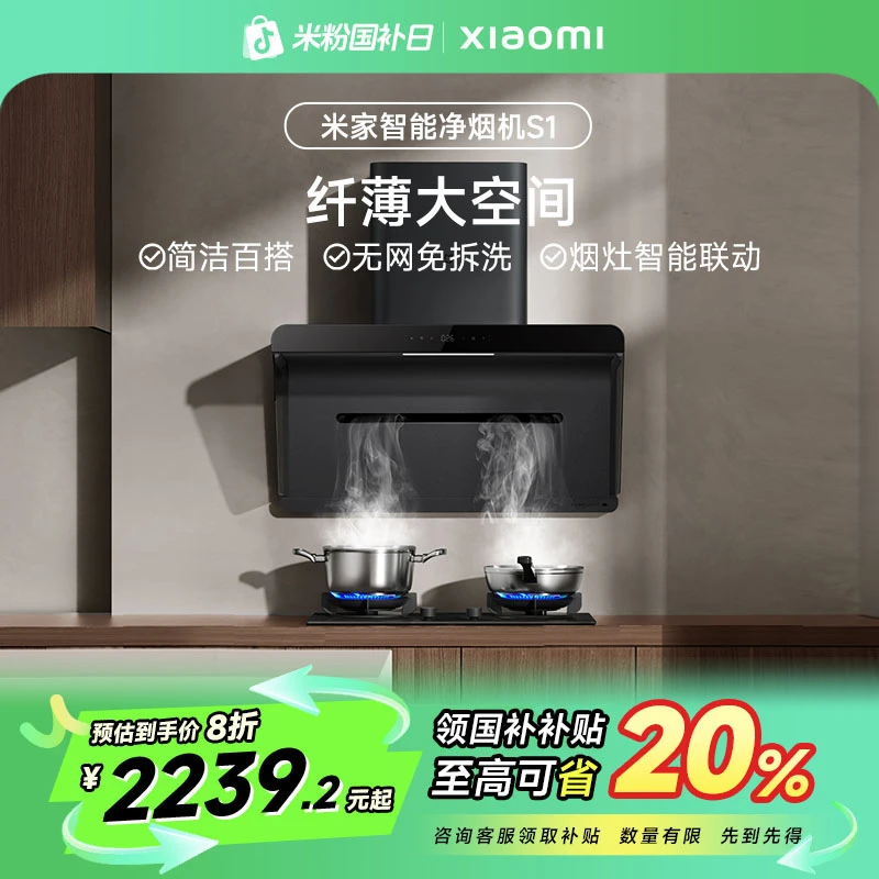 【国家补贴】米家小米抽油烟机净烟机S1侧吸家用7字型超薄变频净味